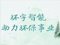 助力環保事業,環宇智能業績豐碩!