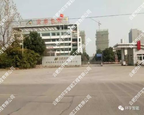 安徽安泰新型包裝材料有限公司高清網絡監(jiān)控系統(tǒng)工程