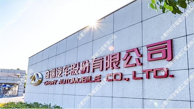 奇瑞汽車股份有限公司視頻會(huì)議室建設(shè)及設(shè)備升級(jí)項(xiàng)目(揚(yáng)子報(bào)告廳)